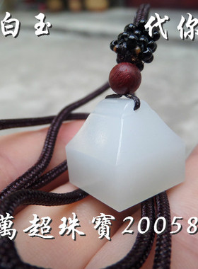 和田玉白玉印章印钮姓名章挂件吊坠专业印篆刻字 万超珠宝200588