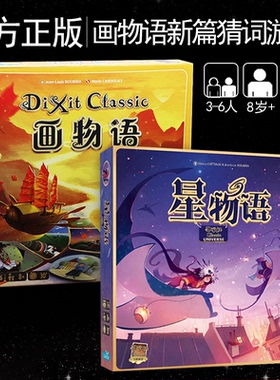 正版星物语 画物语升级版DIXIT休闲聚会只言片语桌游卡牌妙不可言