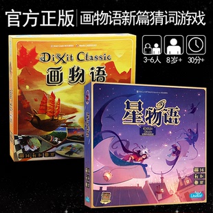 正版星物语 画物语升级版DIXIT休闲聚会只言片语桌游卡牌妙不可言