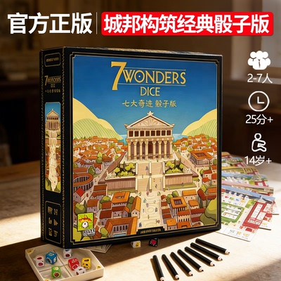 正版七大奇迹骰子版聚会桌游卡牌