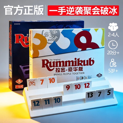 正版拉密牌桌游RUMMIKUB休闲游戏