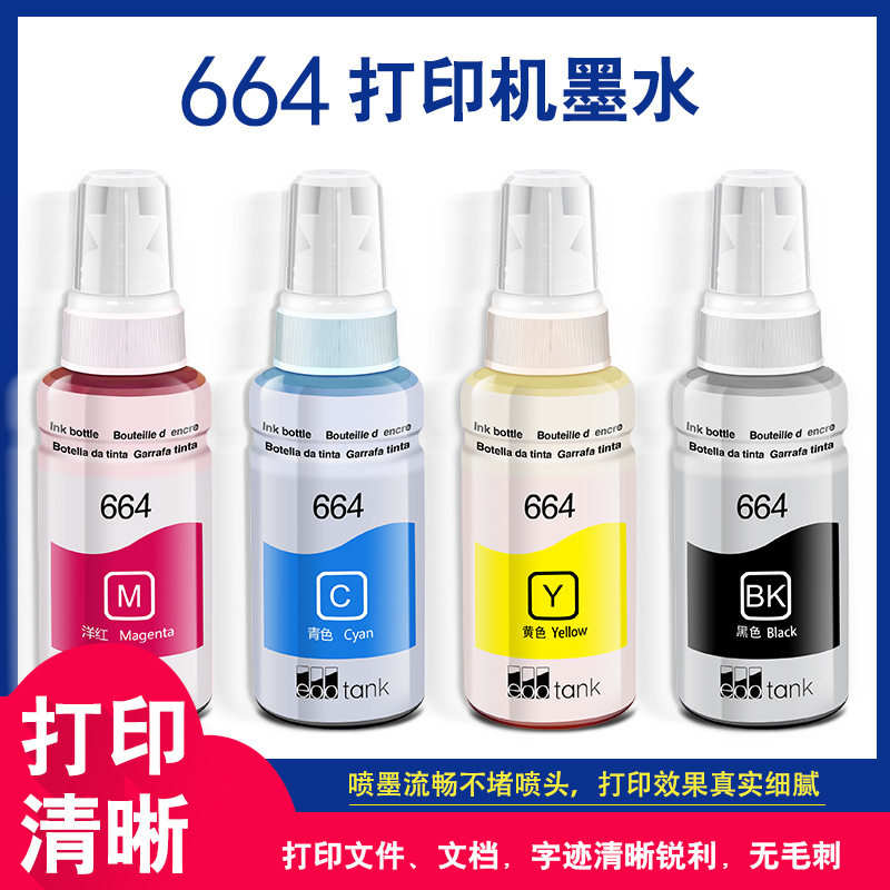 兼容爱普生664 T664 T6641 L396 L3050 L3060 L3070打印机墨水