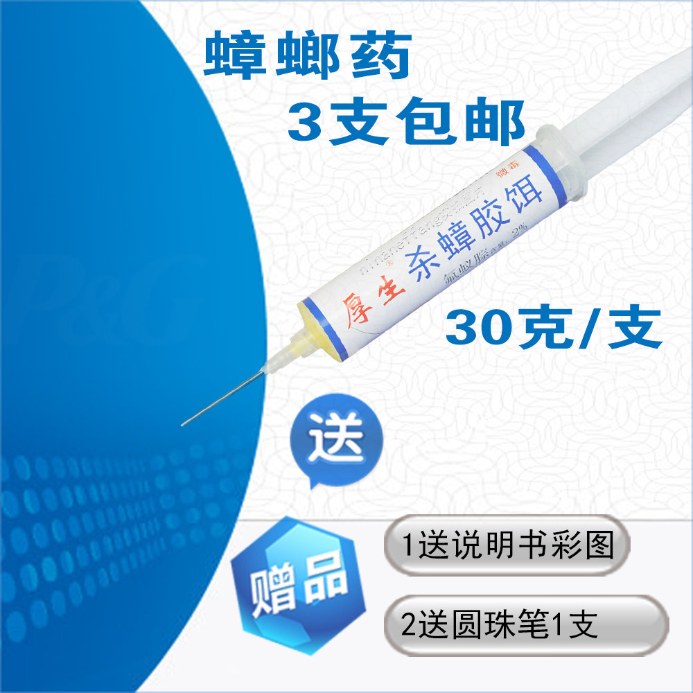 厚生传染窝端杀蟑胶饵3支包邮