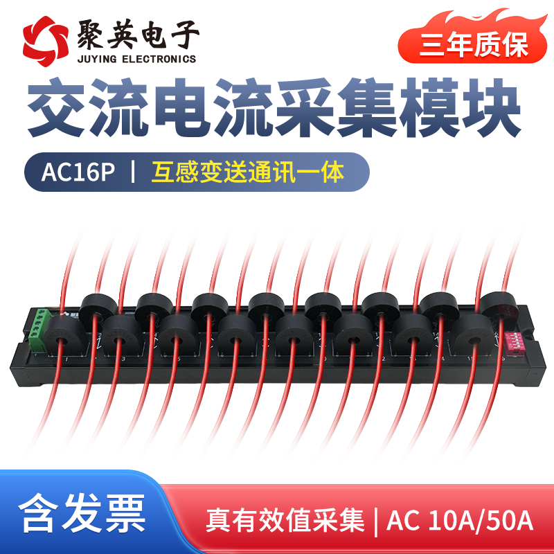 聚英交流电量电流采集模块AC10/50A转485通讯电流互感传感器AC16P