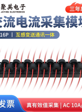 聚英交流电量电流采集模块AC10/50A转485通讯电流互感传感器AC16P