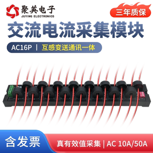 聚英交流电量电流采集模块AC10 50A转485通讯电流互感传感器AC16P
