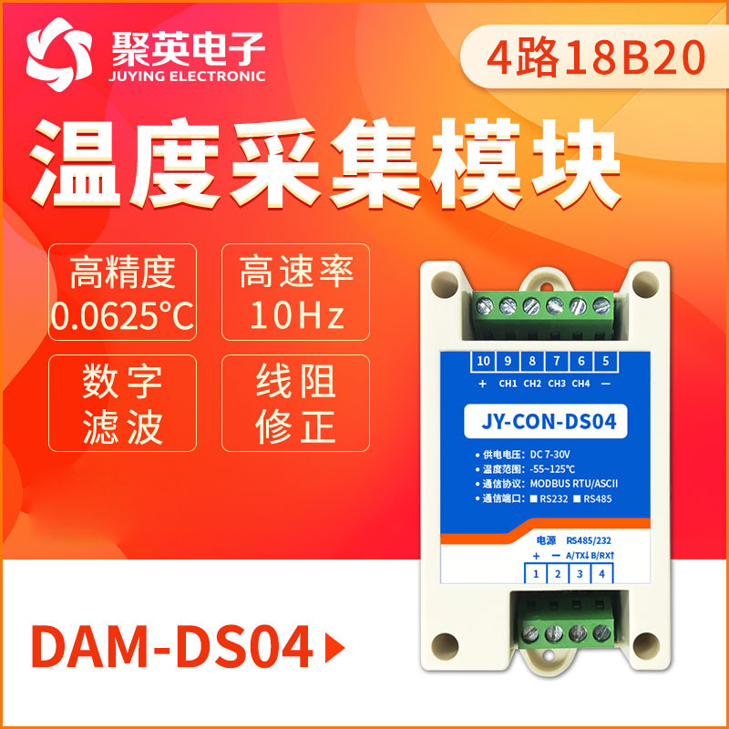 DAM-DS04路高精度DS18B20温度采集模块RS232/485双串口温度变送器