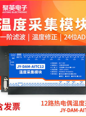聚英温度采集模块12路k型热电偶采集模拟量输入RS23 2485 AITC12