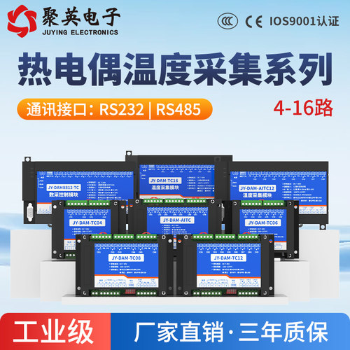 串口K型热电偶温度采集模块 4-16路温度采集器232/485Modbus 聚英 - 封面