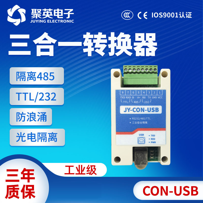 JY-CONUSB协议隔离转换器据传输USB转-TTL、232、485三合一转换器