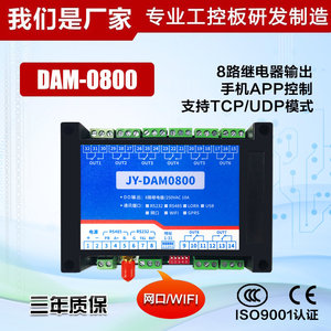 聚英电子 DAM0800网络无线WIFIi继电器 8路输出远程控制 7-30V