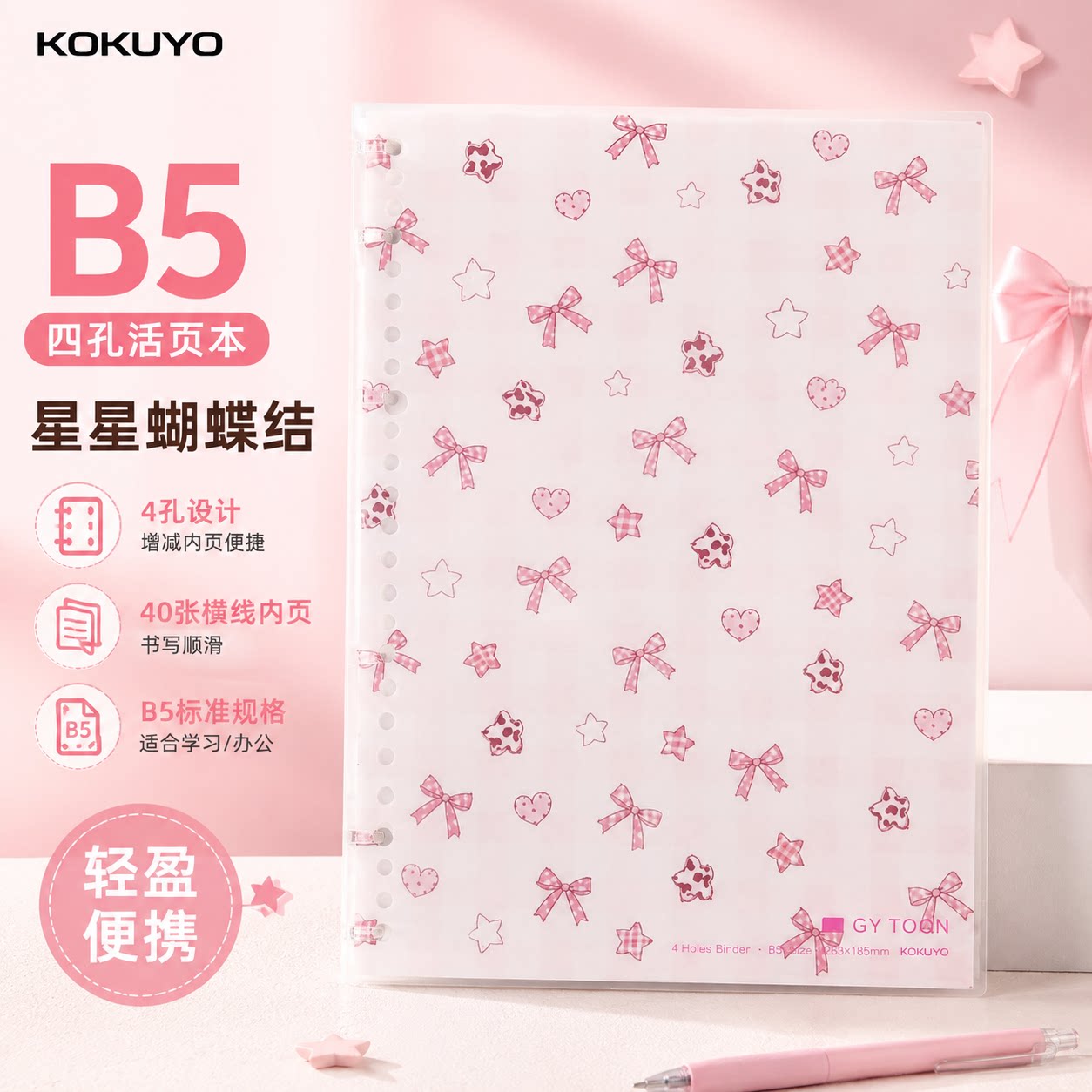 日本KOKUYO国誉campus云白活页本星星蝴蝶结大容量学生用笔记本B5