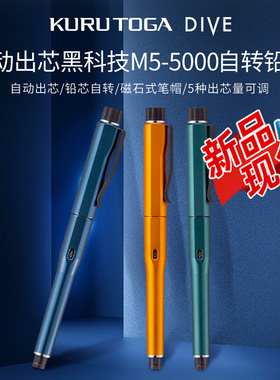 日本uni三菱自动铅笔M5-5000自动出芯黑科技KuruTogaDIVE自转铅笔