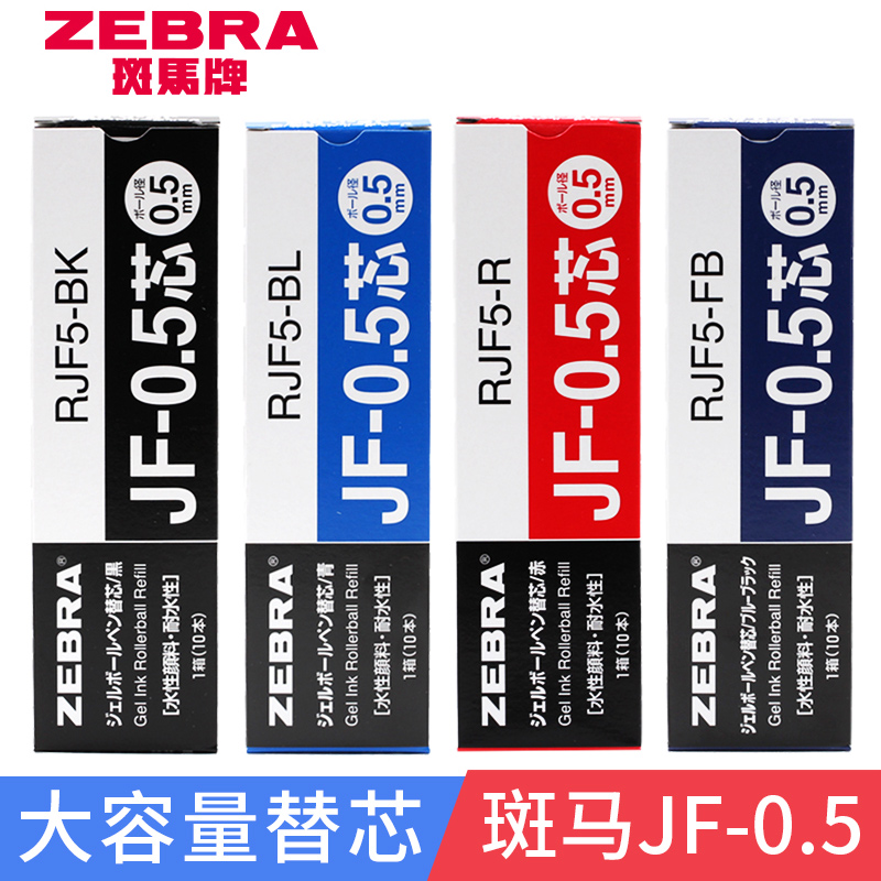 日本进口 zebra斑马中性笔替芯JF-0.5适用jj15按动水笔笔芯0.5mm