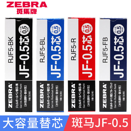 日本进口ZEBRA中性笔替芯JF-0.5
