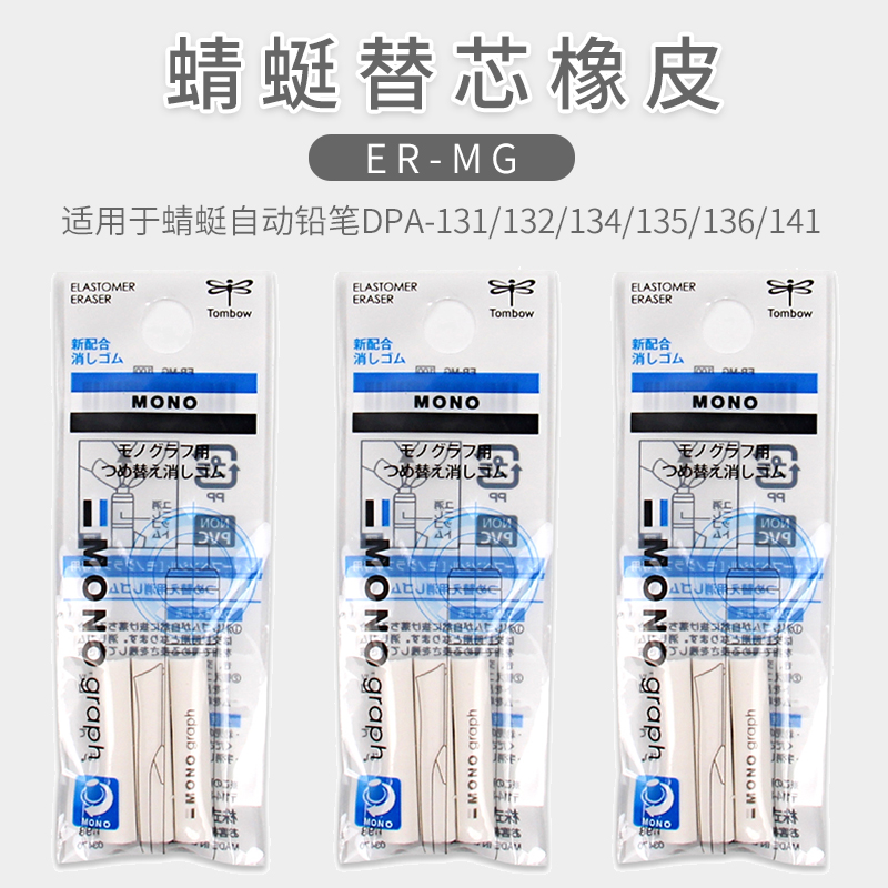TOMBOW蜻蜓铅笔尾部橡皮ER-MG