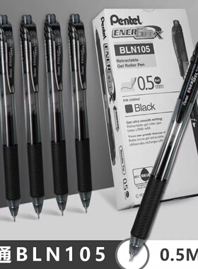 日本pentel派通中性笔BLN105速干按动0.5针管式彩色顺滑速干考试