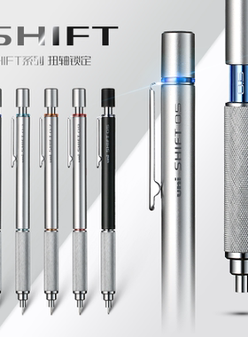 日本UNI三菱自动铅笔M5-1010低重心可伸缩金属笔握SHIFT美术制图