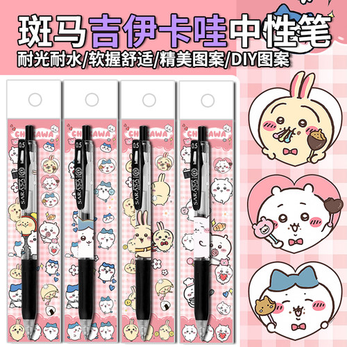 ZEBRA斑马中性笔吉伊卡哇DIY款