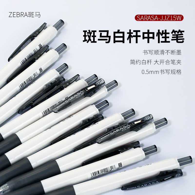 日本ZEBRA斑马JJZ15W按动中性笔中学生考试大容量白杆水笔0.5mm