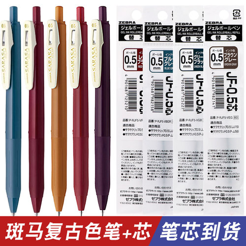 zebra斑马复古笔芯彩色0.5mm