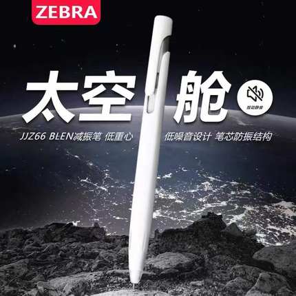 日本ZEBRA斑马限定中性笔blen减振低重心JJZ66速干黑笔太空舱笔夹