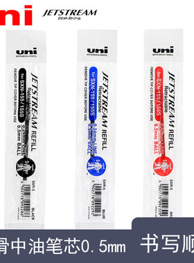 Uni三菱SXR-5/SXR-7顺滑中油笔芯0.5/0.7mm圆珠笔替芯SXN-1000