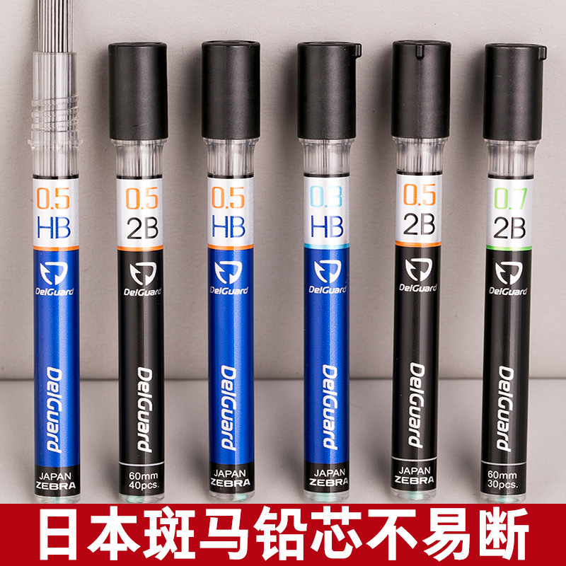 日本ZEBRA斑马铅芯DelGuard不易断P-LDS10自动铅笔芯0.3/0.5mm 文具电教/文化用品/商务用品 替芯/铅芯 原图主图