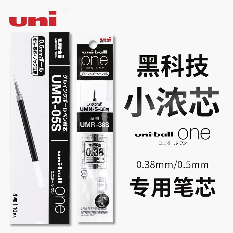 日本uni三菱小浓芯笔芯UMR-05S适用UMN-S按动one中性笔0.5/0.38m 文具电教/文化用品/商务用品 中性笔 原图主图