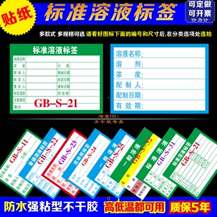标准溶液标签试验室试剂配制一般普通溶液标指示液开瓶标签清洗证