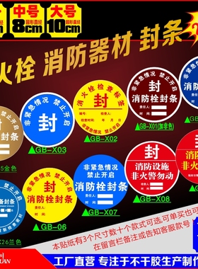 消火栓门贴消防器材安全检查封条贴纸定做物业物管警示标识100个