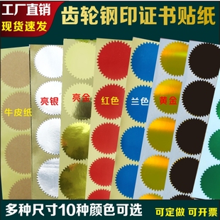 钢印贴纸齿轮梅花状哑金亮光金亚银色证书印章印鉴奖状多色封口贴