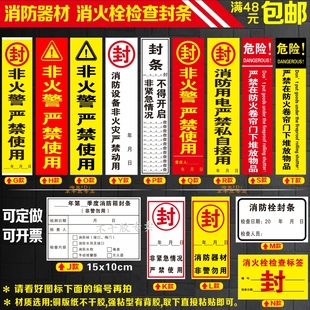 消防器材消火栓箱门贴物业定做安全检查封条非火警严禁动用100张