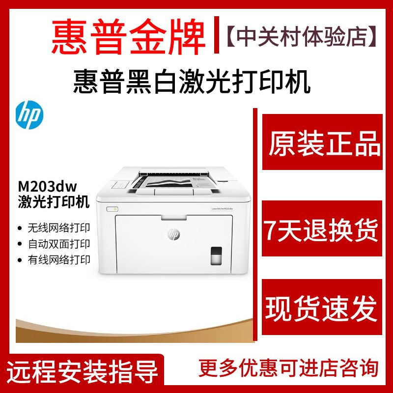 hp203dw无线网络A4黑白激光