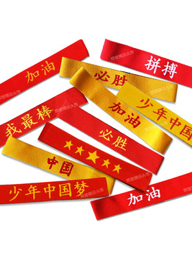儿童表演出发饰男童女童运动会发带中国风红色加油必胜幼儿园头带