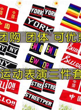 儿童运动发带护腕套装篮球街舞巾