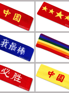中国发带红色运动头带国庆学校运动会篮球表演头带头箍手腕带护腕