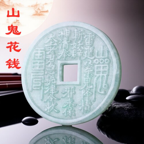 天然A货翡翠山鬼花钱玉石吊坠