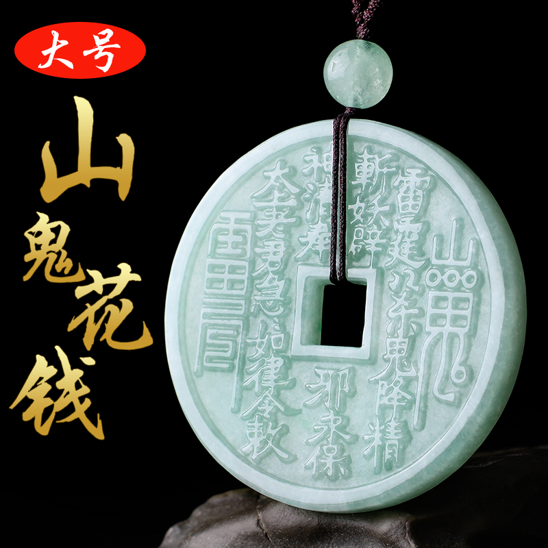 天然缅甸A货玉石翡翠山鬼花钱吊坠冰糯种大号八卦玉坠男女款项链