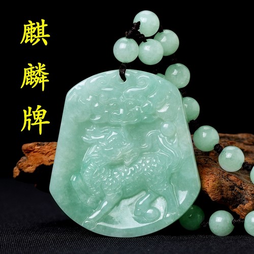 天然缅甸A货玉石翡翠玉麒麟吊坠