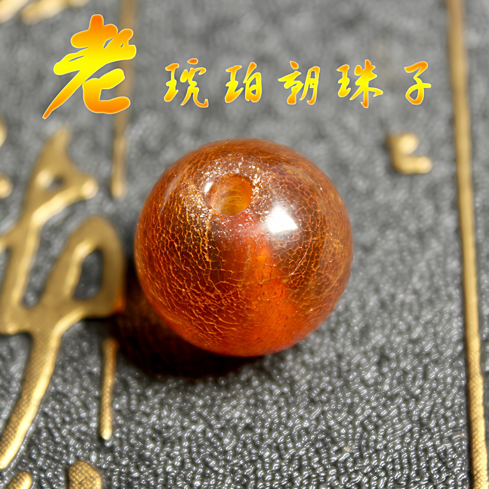 开片清代朝珠金珀天然古董珠老琥珀老蜜蜡散珠子配珠单珠单颗手串
