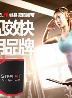 美国steelfit运动腹带男女减腰围甩脂雕刻腹肌马甲线人鱼线暴汗
