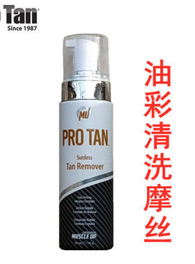 美国ProTan健美比赛油彩清洗摩丝及时去除健身健体比基尼美黑泡沫