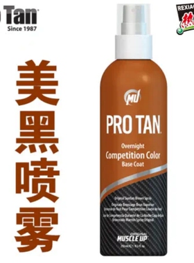美国ProTan美黑底色喷雾国际健美健身健体比赛油彩品牌褐色基础色