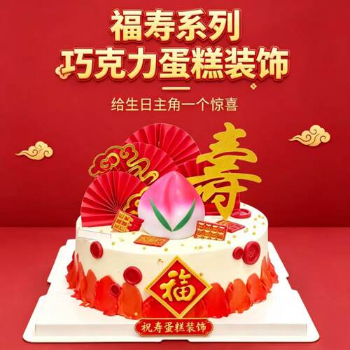 福寿中国风红巧克力蛋糕装饰