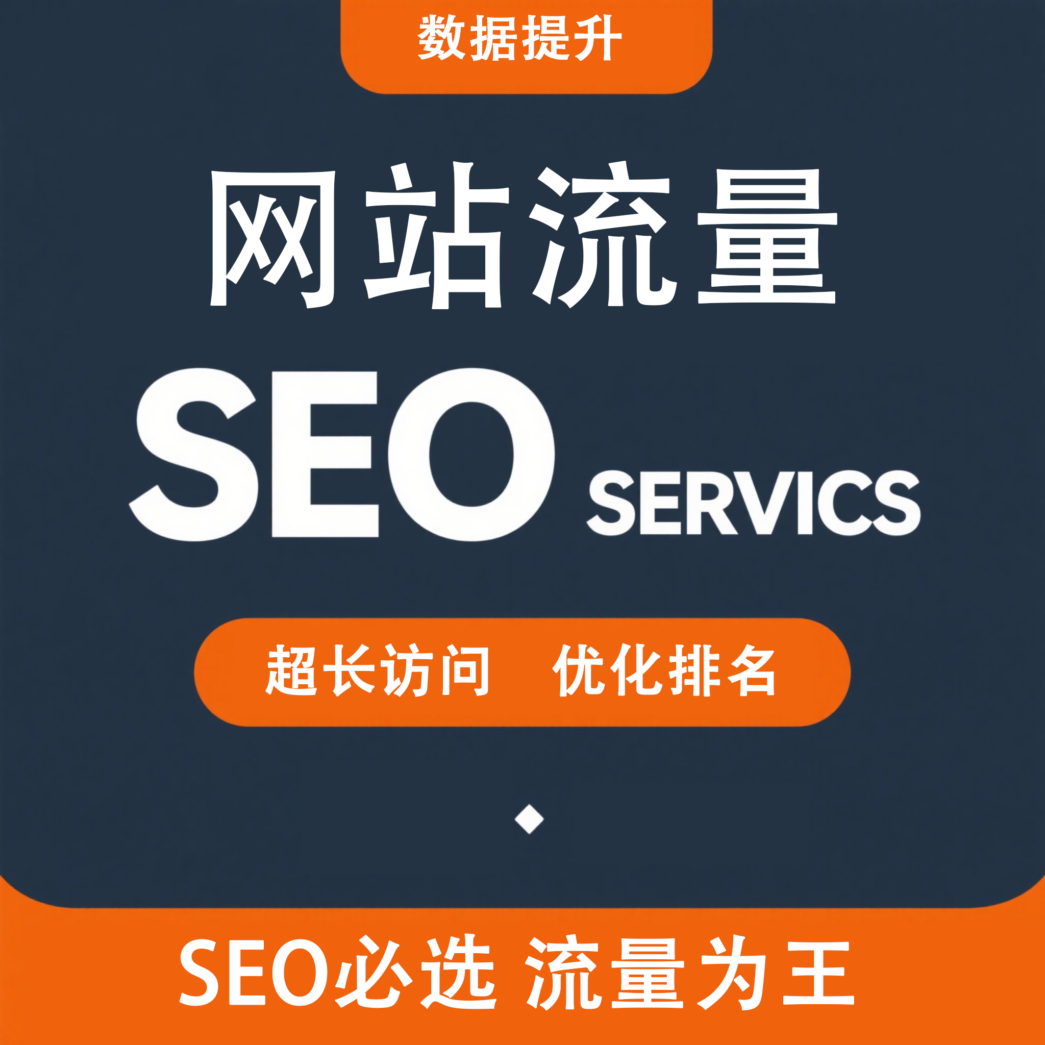 网站流量ip关键词pv电脑端网页uv手机端h5页面seo优化