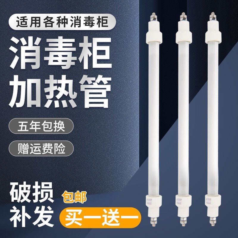 消毒柜加热管远红外线电热管石英灯管220v杀菌发热管通用100-400W