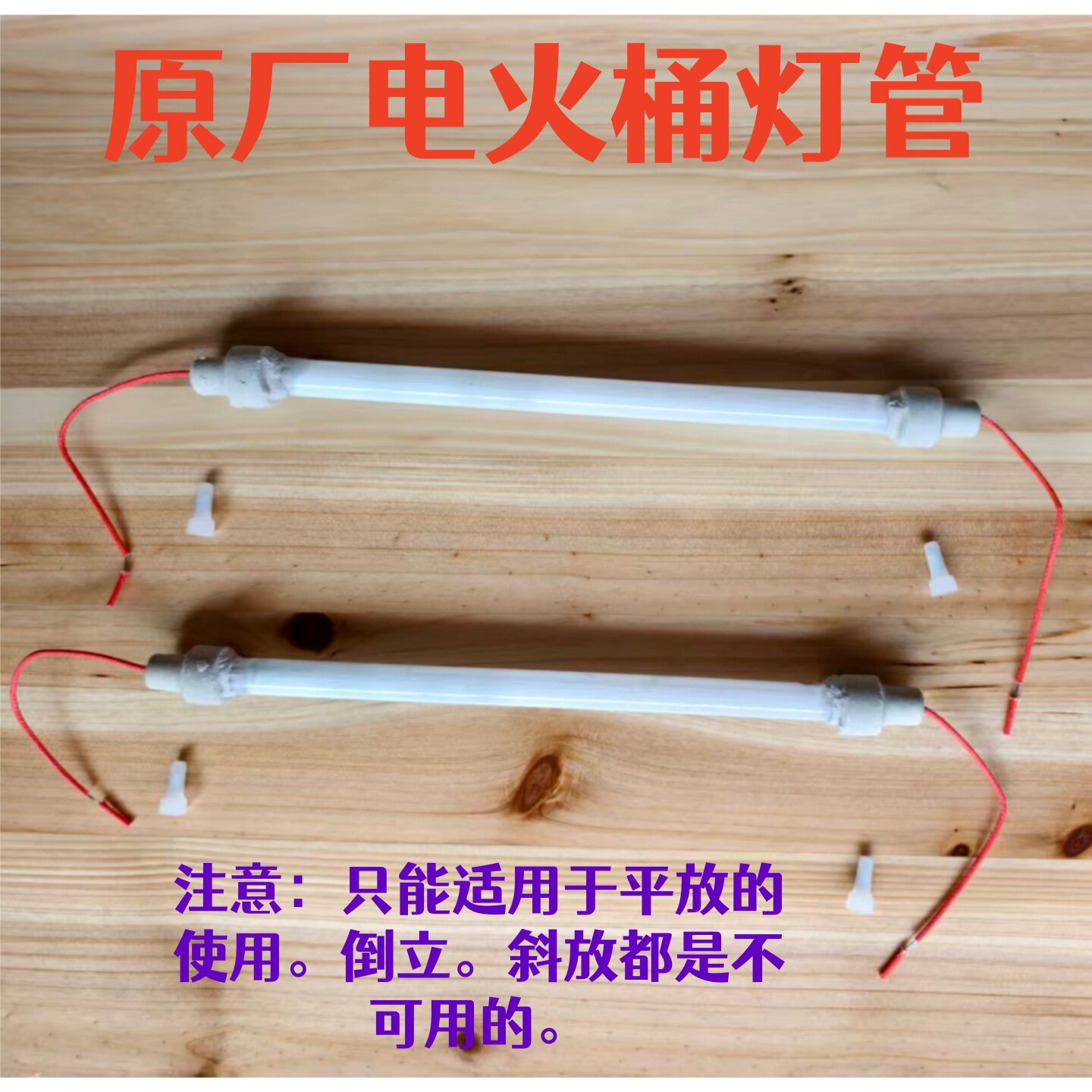 电火桶配件消毒柜灯管烤火箱发热灯管发热管加热石英管玻璃电热管