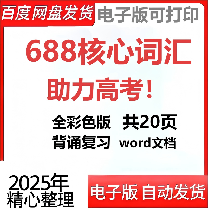 2025新高考英语688核心高频词汇表重点单词乱序背诵复习电子资料