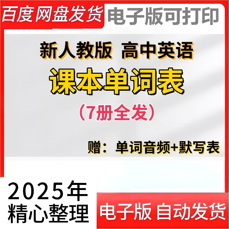 高中英语词汇表汇总单词表新人教版新教材课本背诵单词音频默写表